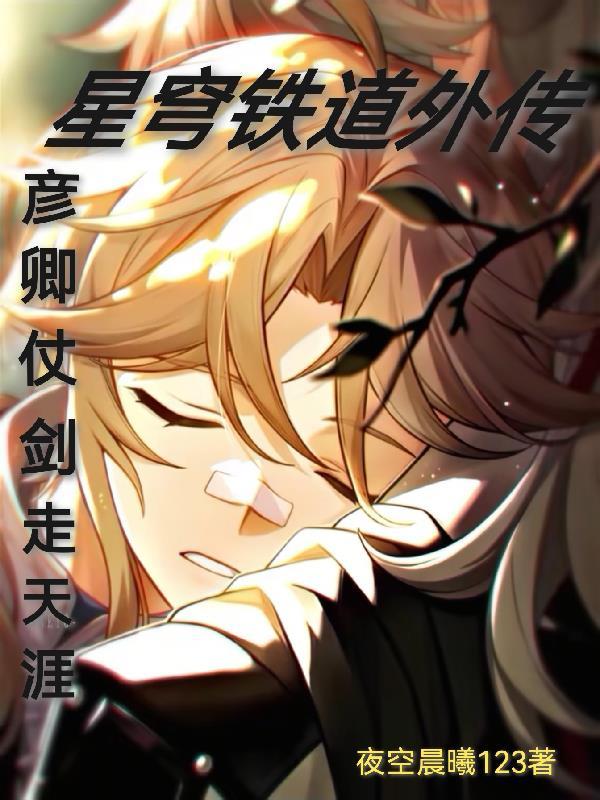 星穹铁道：彦卿仗剑走天涯