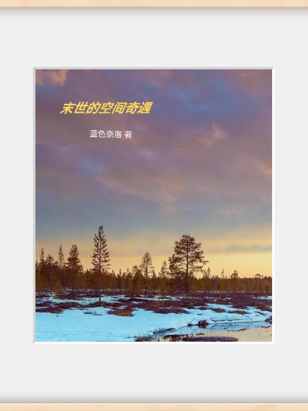 我在末世当大神